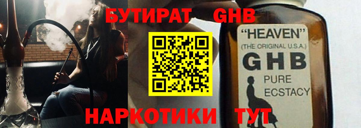 Бутират GHB  БУТИРАТ  Абакан  Вход с VPN 