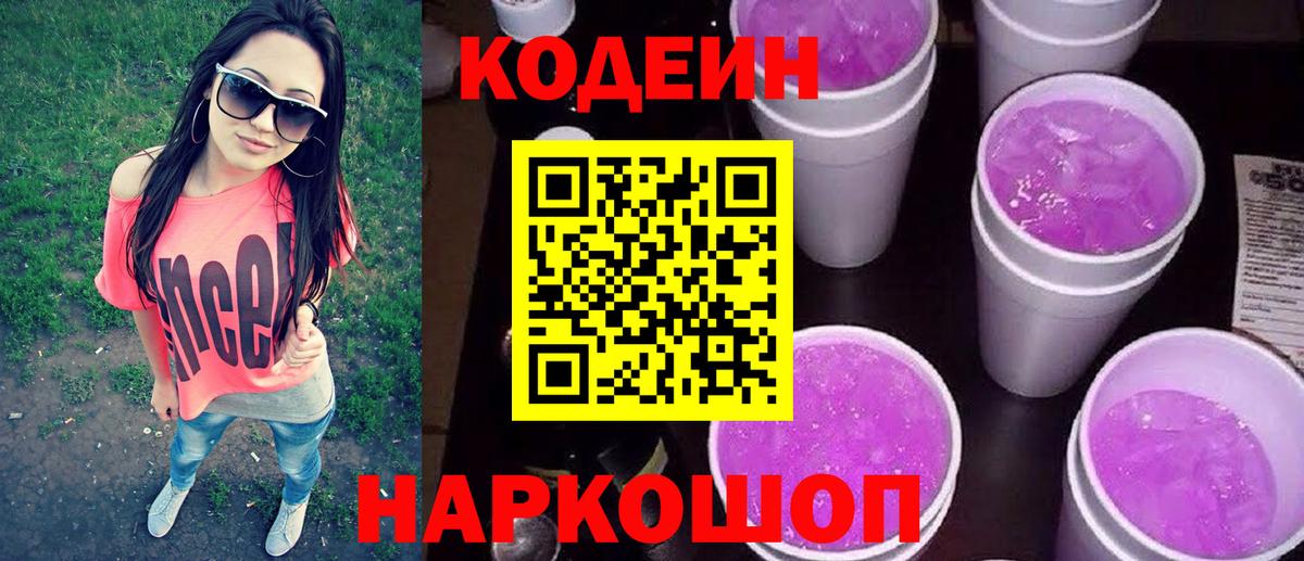Codein напиток Lean (лин) Абакан